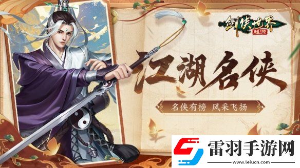 风采飞扬剑侠世界起源手游江湖名侠全服十强出炉