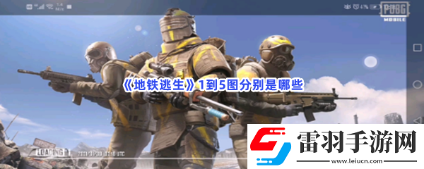 地铁逃生1到5图分别是哪些