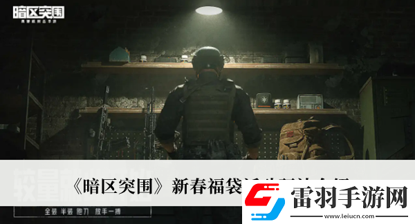 暗区突围新春福袋活动玩法