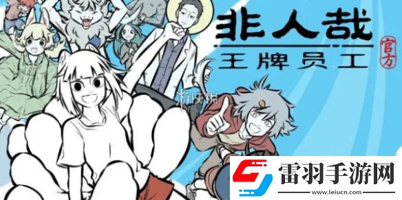 非人哉王牌员工怎么快速升级