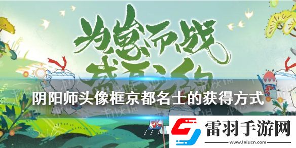 阴阳师头像框京都名士的获得方式逢魔密信答案2021