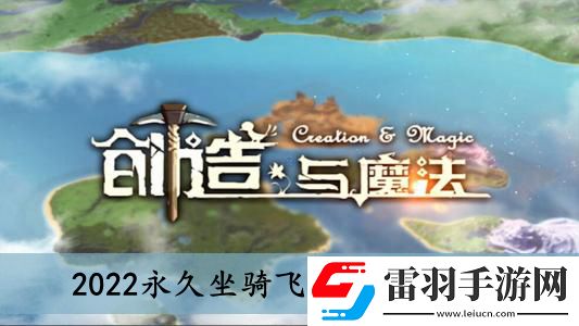 创造与魔法2022永久坐骑飞龙兑换码