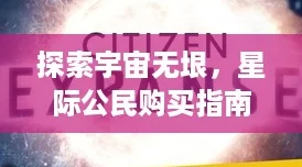 探索宇宙无垠