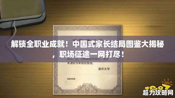 解锁全职业成就!中国式家长结局图鉴大揭秘