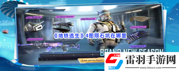 地铁逃生4图陨石坑在哪里
