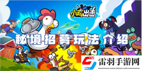 小鸡舰队出击秘境招募怎么玩