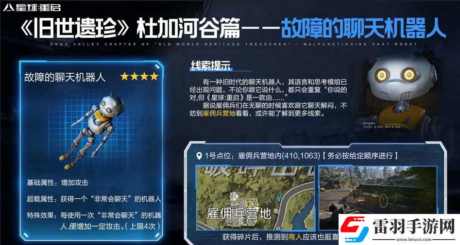 星球重启故障的聊天机器人怎么获得
