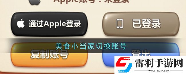 美食小当家怎么切换账号