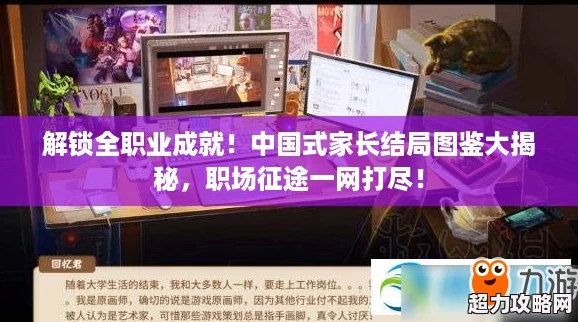 解锁全职业成就!中国式家长结局图鉴大揭秘