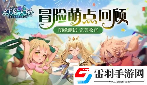 冒险地域幻宠大陆萌缘测试