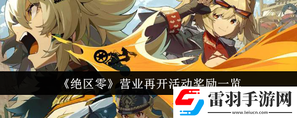 绝区零营业再开活动奖励是什么