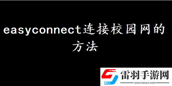 easyconnect怎么连接校园网