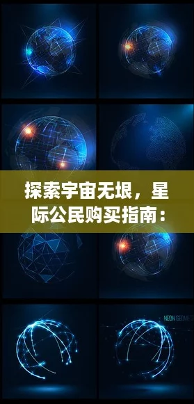 探索宇宙无垠