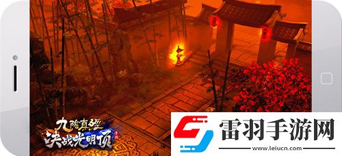 蜗牛新游九阴真经决战光明顶曝光缔造热血武侠