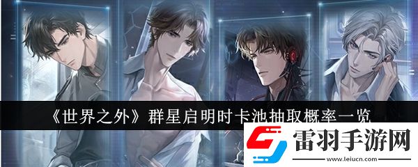 世界之外群星启明时卡池抽取概率是多少