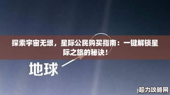 探索宇宙无垠