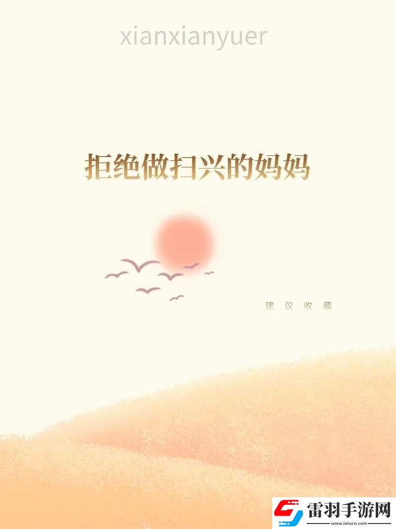 妈妈从拒绝到主动的转变