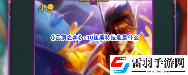 云顶之弈s10崔斯特技能是什么