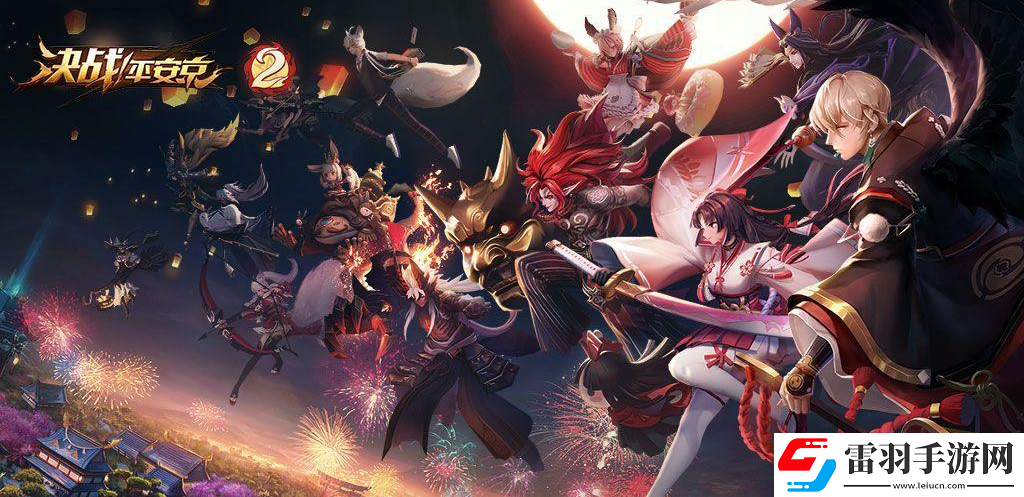 决战平安京8月20日更新