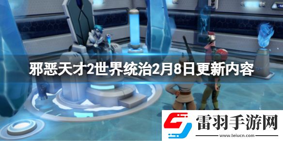 邪恶天才2世界统治2月8日更新了什么