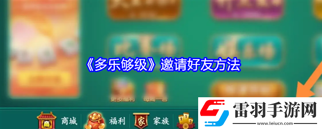 多乐够级怎么邀请好友