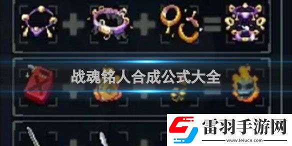 战魂铭人合成公式大全战魂铭人合成公式一览
