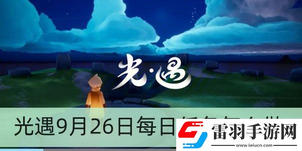 光遇9月26日每日任务怎么做