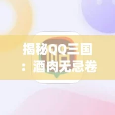 揭秘QQ三国