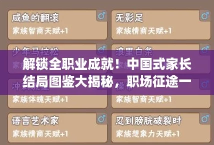 解锁全职业成就!中国式家长结局图鉴大揭秘