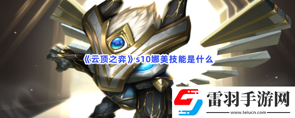 云顶之弈s10娜美技能是什么