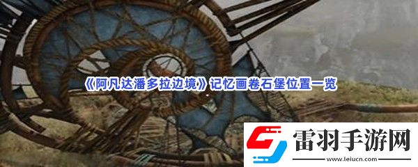 阿凡达潘多拉边境怎么找到石堡位置