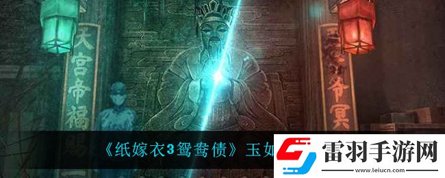 纸嫁衣3鸳鸯债玉如意在哪