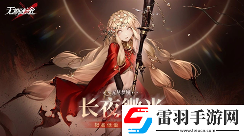 无期迷途长夜微光今日开启