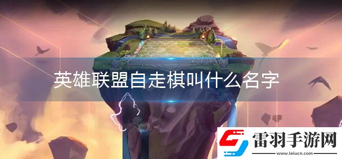 英雄联盟自走棋叫什么名字