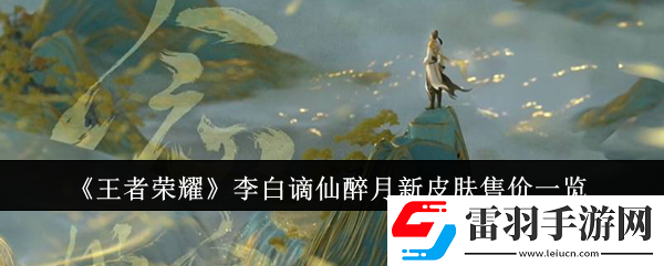 王者荣耀李白谪仙醉月新皮肤售价是多少