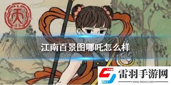 江南百景图哪吒怎么样江南百景图哪吒天赋技能介绍