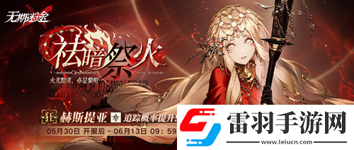 无期迷途长夜微光今日开启