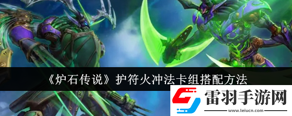 炉石传说护符火冲法卡组怎么搭配