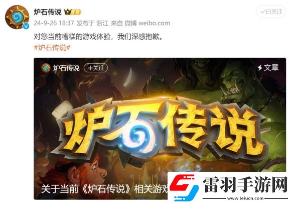 炉石传说郑重致歉
