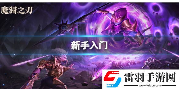 魔渊之刃普通15层Boss炽焰魔王新手入门介绍