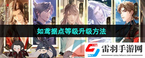 如鸢据点等级怎么提升