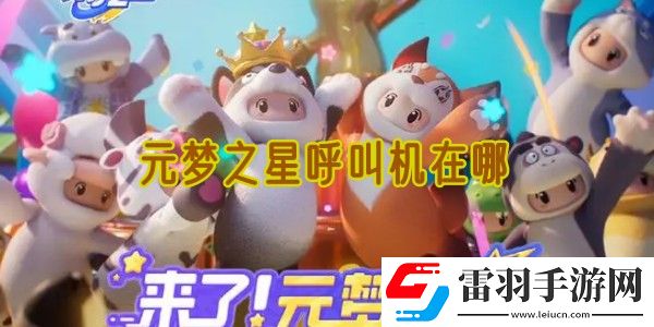 元梦之星呼叫机在哪
