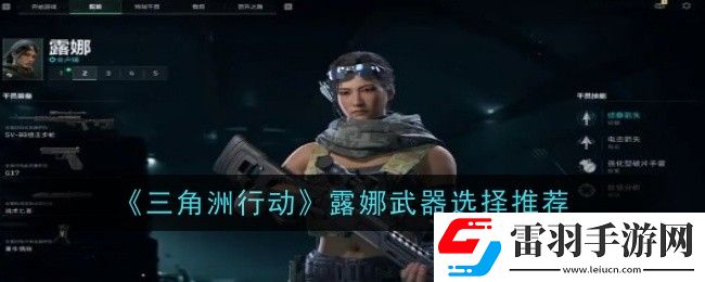 三角洲行动露娜武器怎么选择