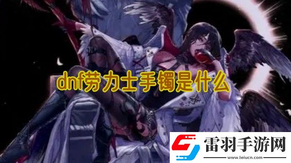 dnf劳力士手镯是什么
