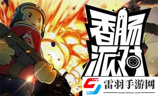 香肠派对