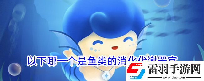 以下哪一个是鱼类的消化代谢器官