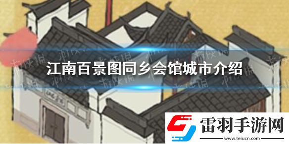 江南百景图同乡会馆在哪里江南百景图同乡会馆城市