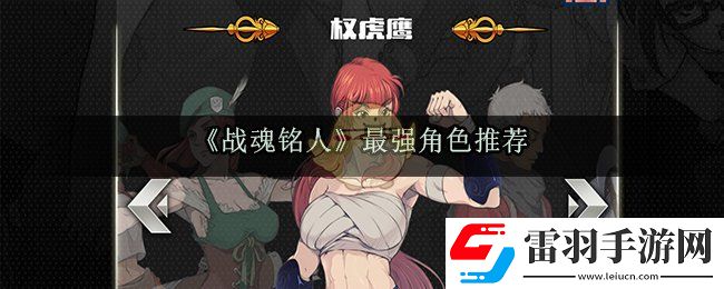 战魂铭人哪个英雄最强