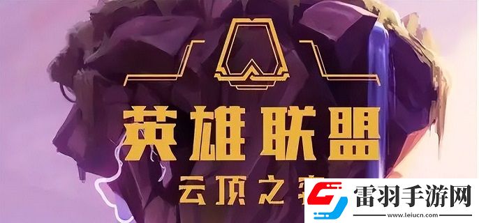 英雄联盟自走棋叫什么名字