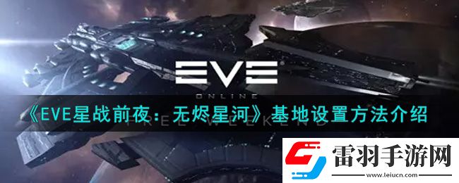 eve手游基地在哪里设置
